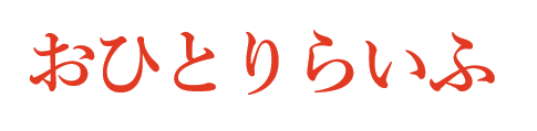 おひとりらいふ